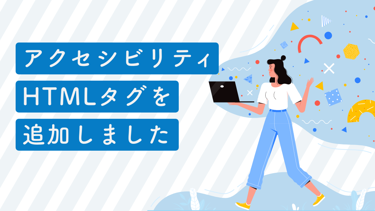 アクセシビリティ対応のHTMLタグを追加しました