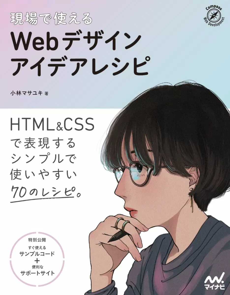 現場で使えるWebデザインアイデアレシピ本の画像